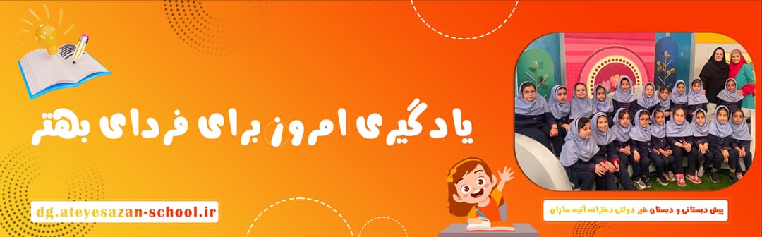 مجتمع آموزشی غیردولتی دخترانه آتیه سازان