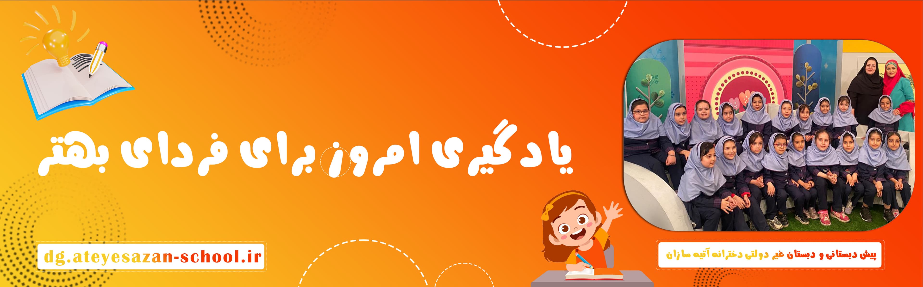 مجتمع آموزشی غیردولتی دخترانه آتیه سازان